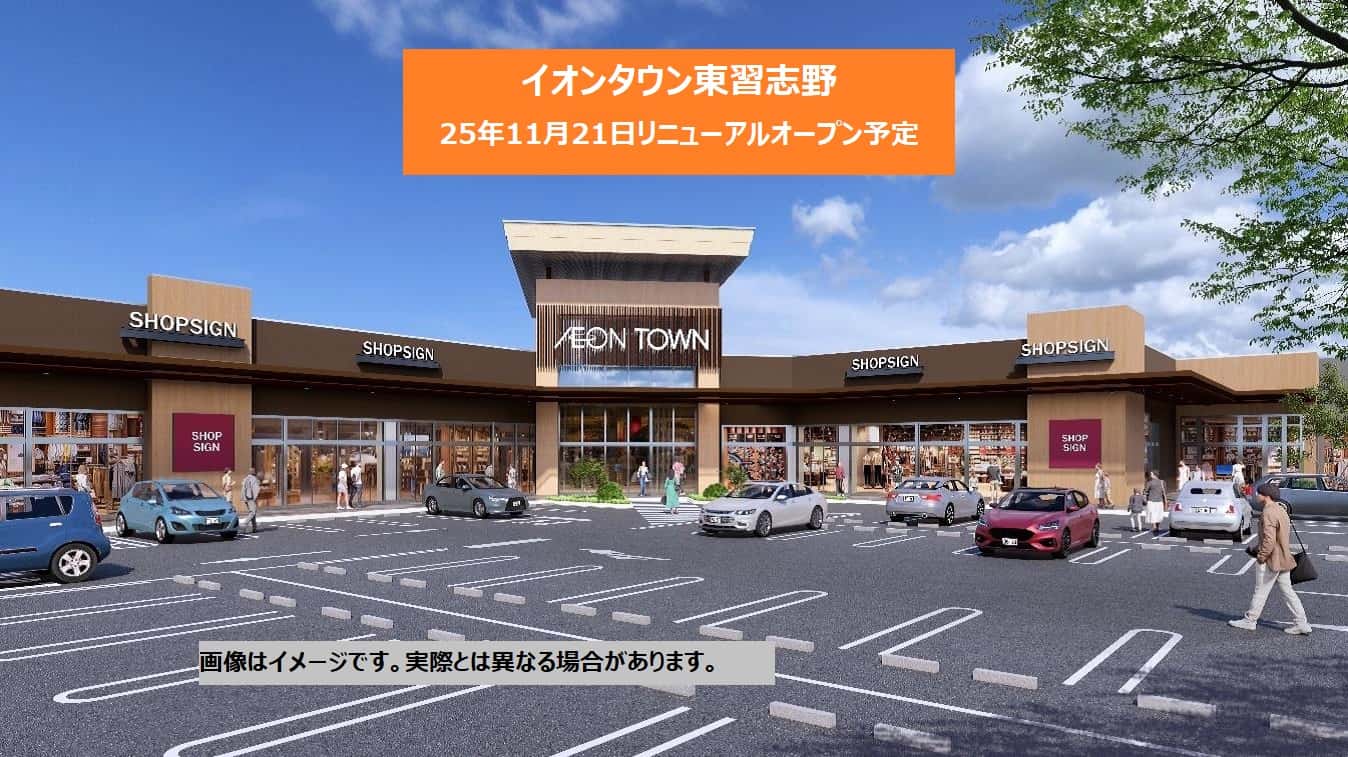 イオンタウン東習志野