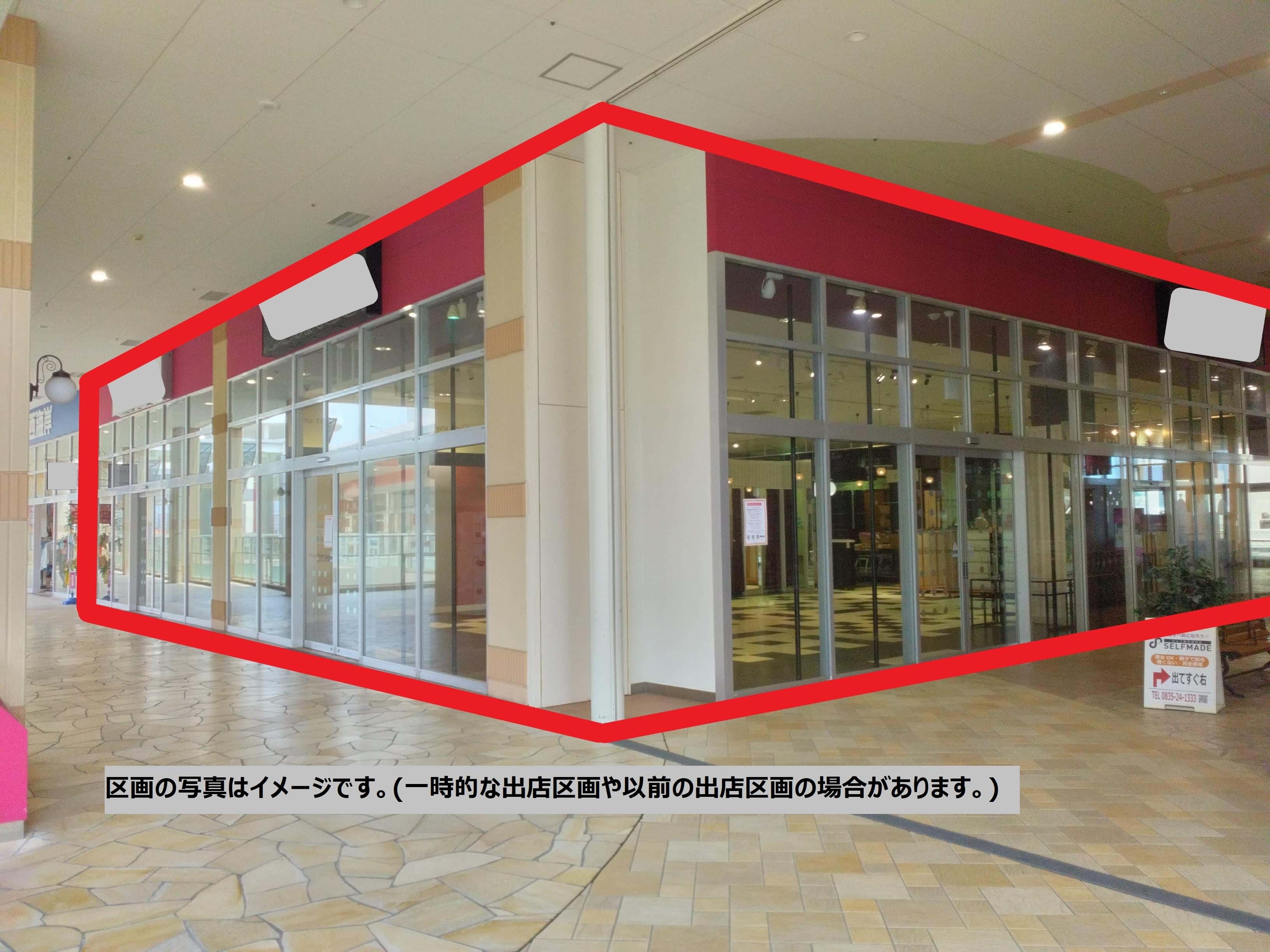 防府206:132.75坪 物販(アパレル、雑貨、ホビーなど)、 サービスは応相談