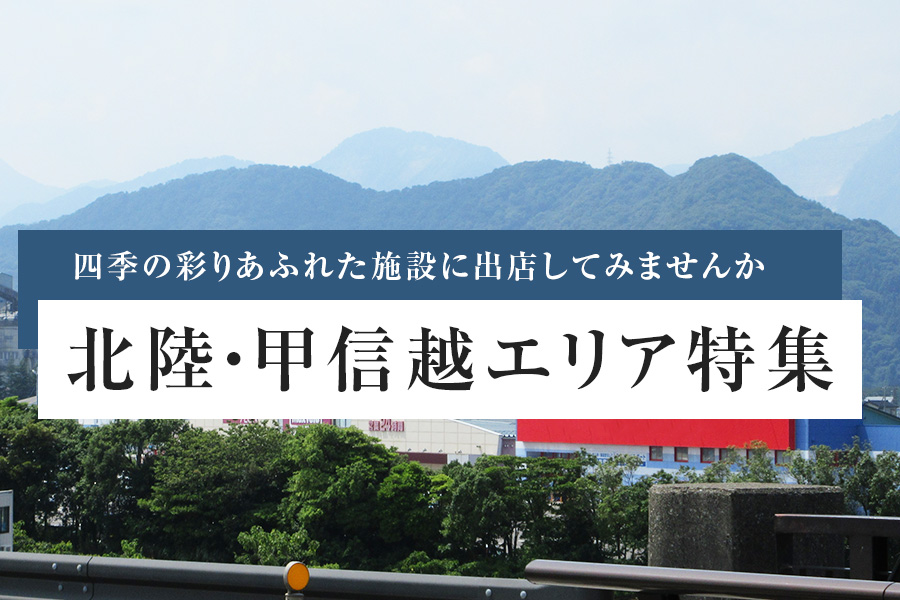 北陸・甲信越エリア特集