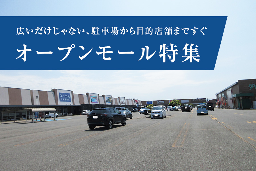 オープンモール特集