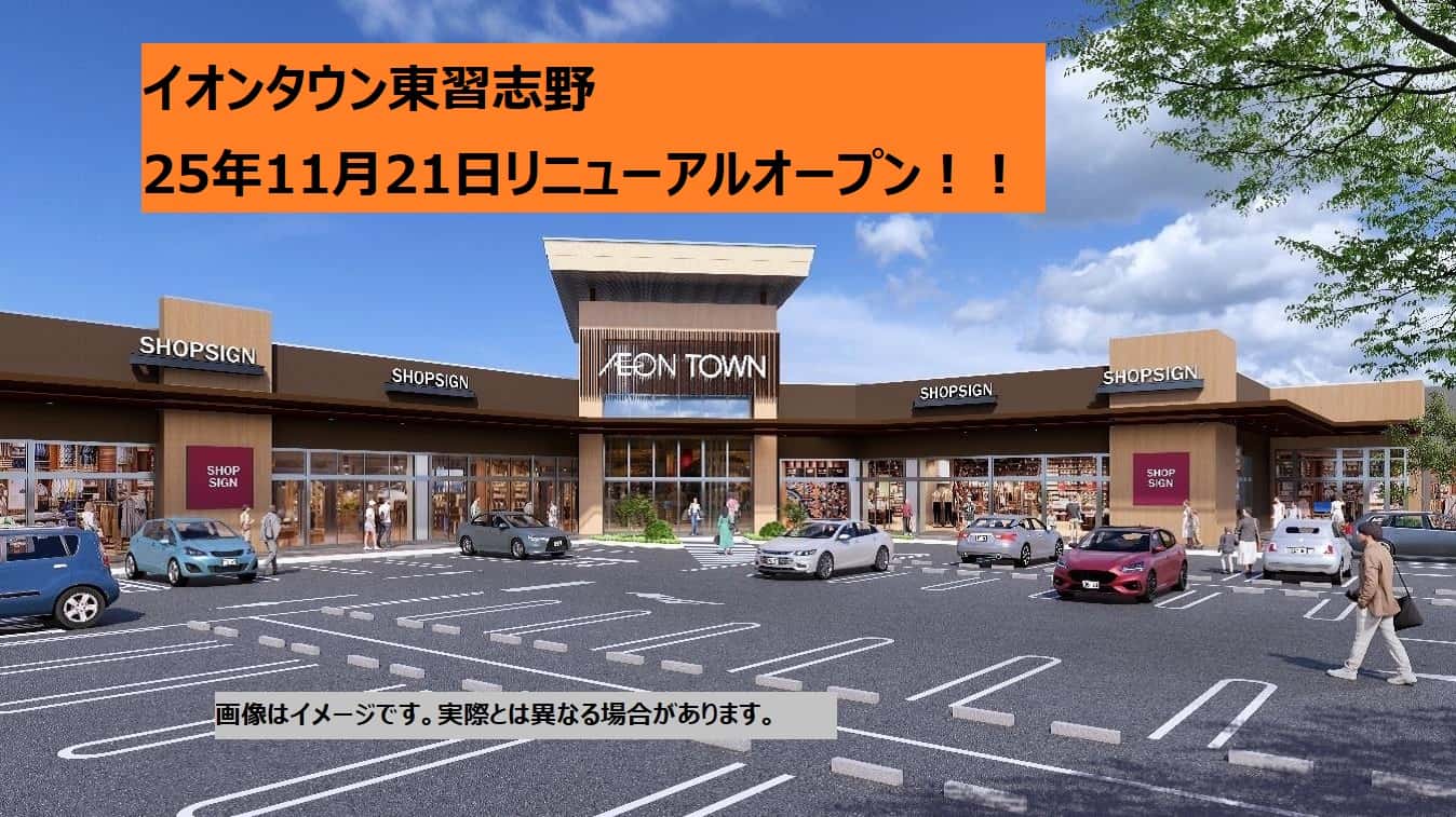 イオンタウン東習志野