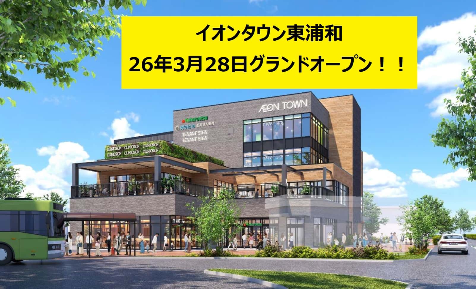 イオンタウン東浦和