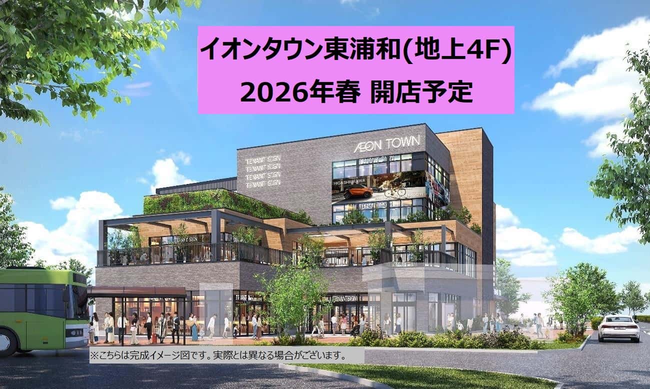 イオンタウン東浦和