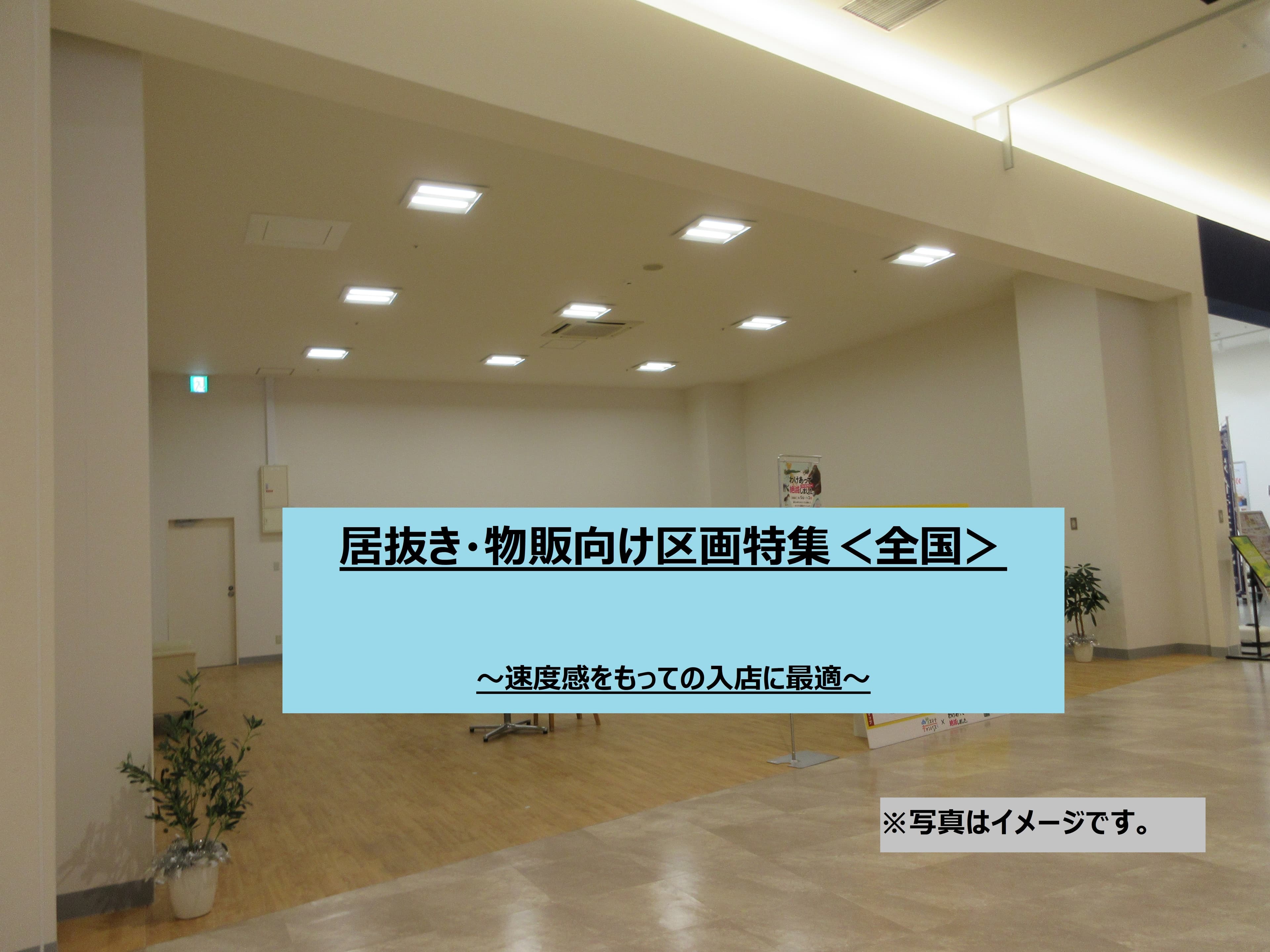<厳選>居抜き★物販向け区画特集(全国)