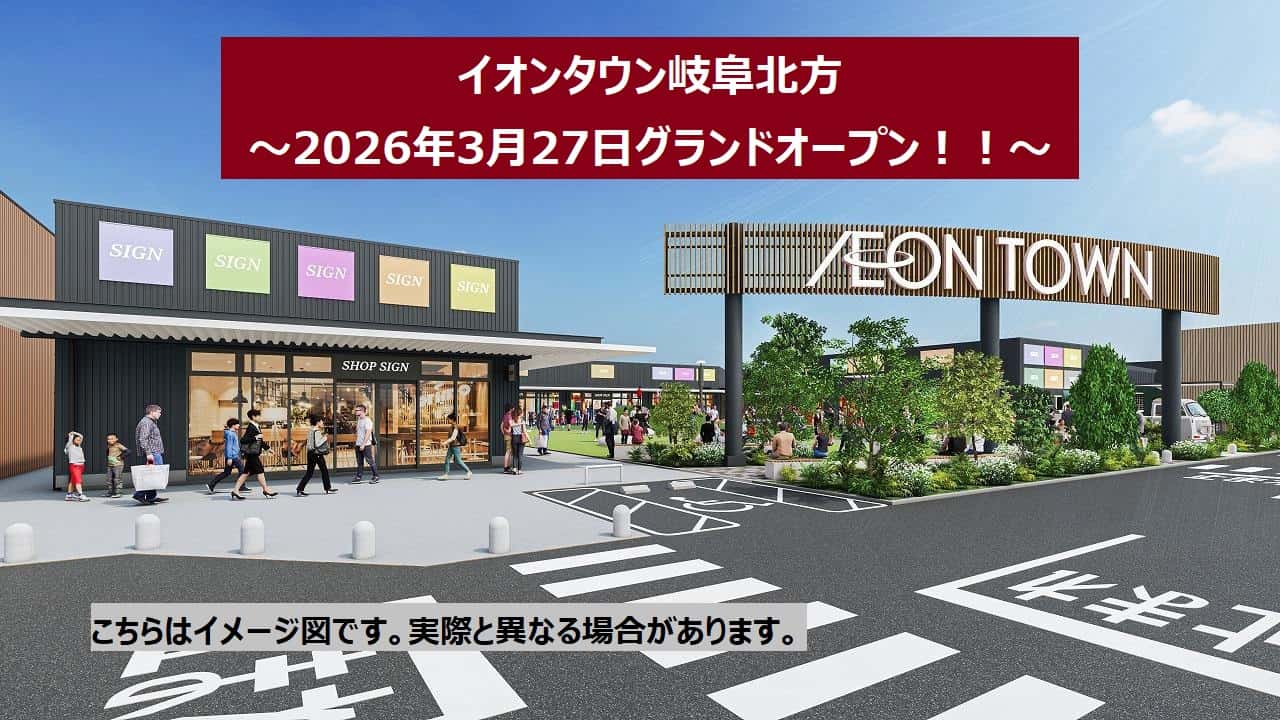 イオンタウン岐阜北方