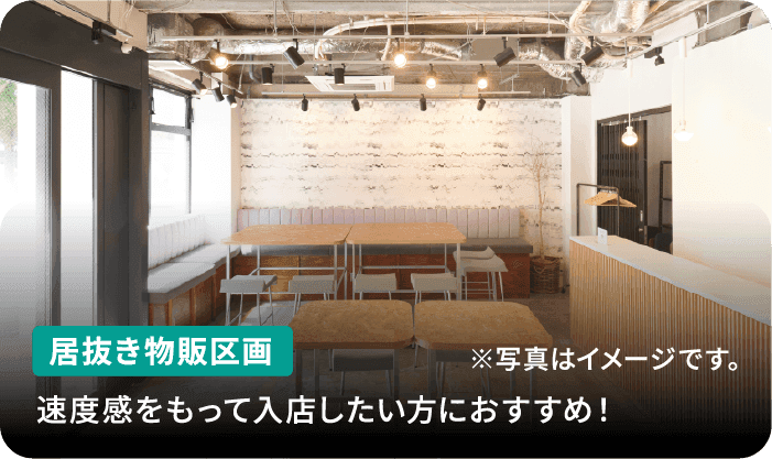 <厳選>居抜き★物販向け区画特集(全国)