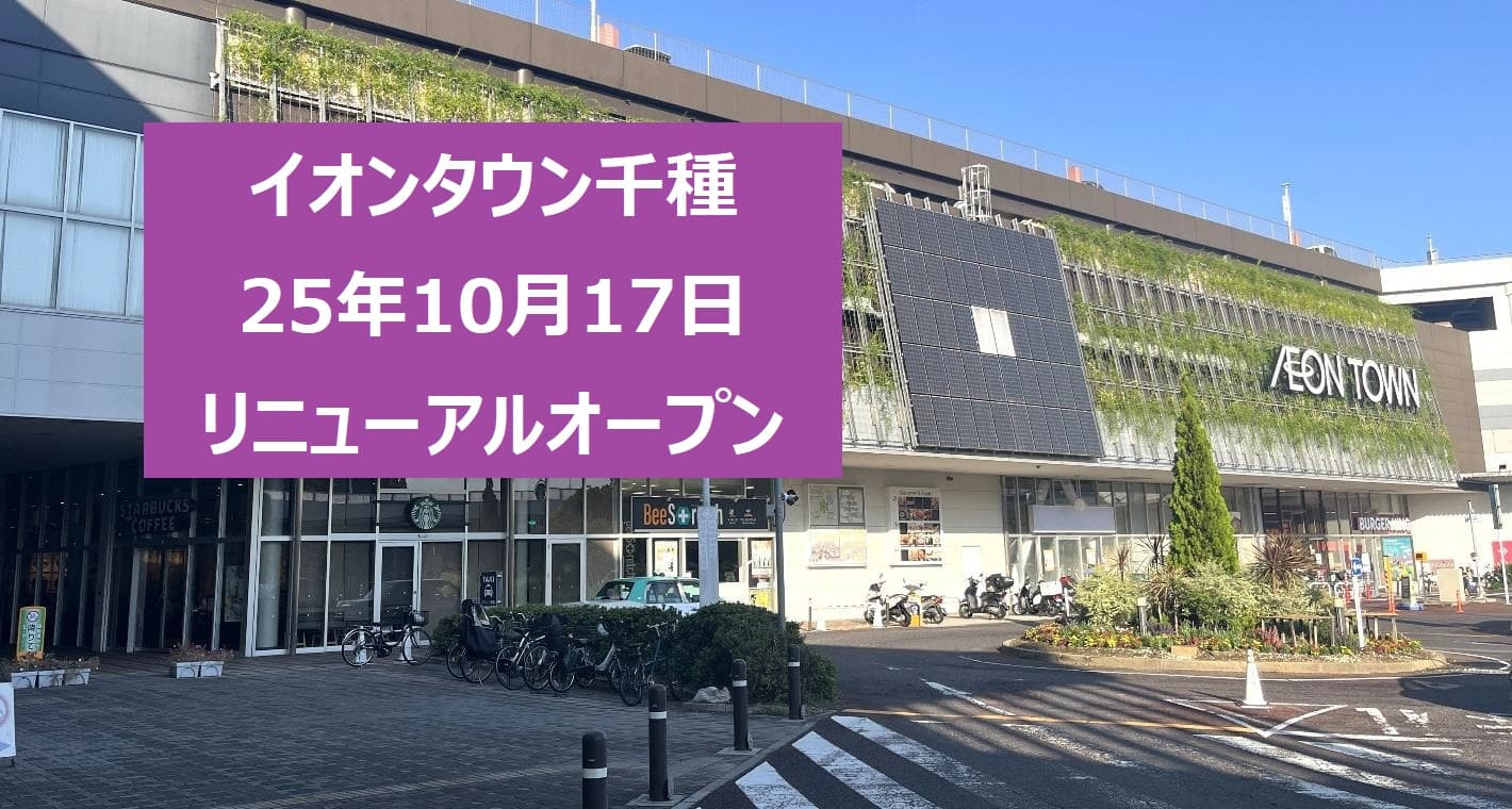 イオン タウン 千種