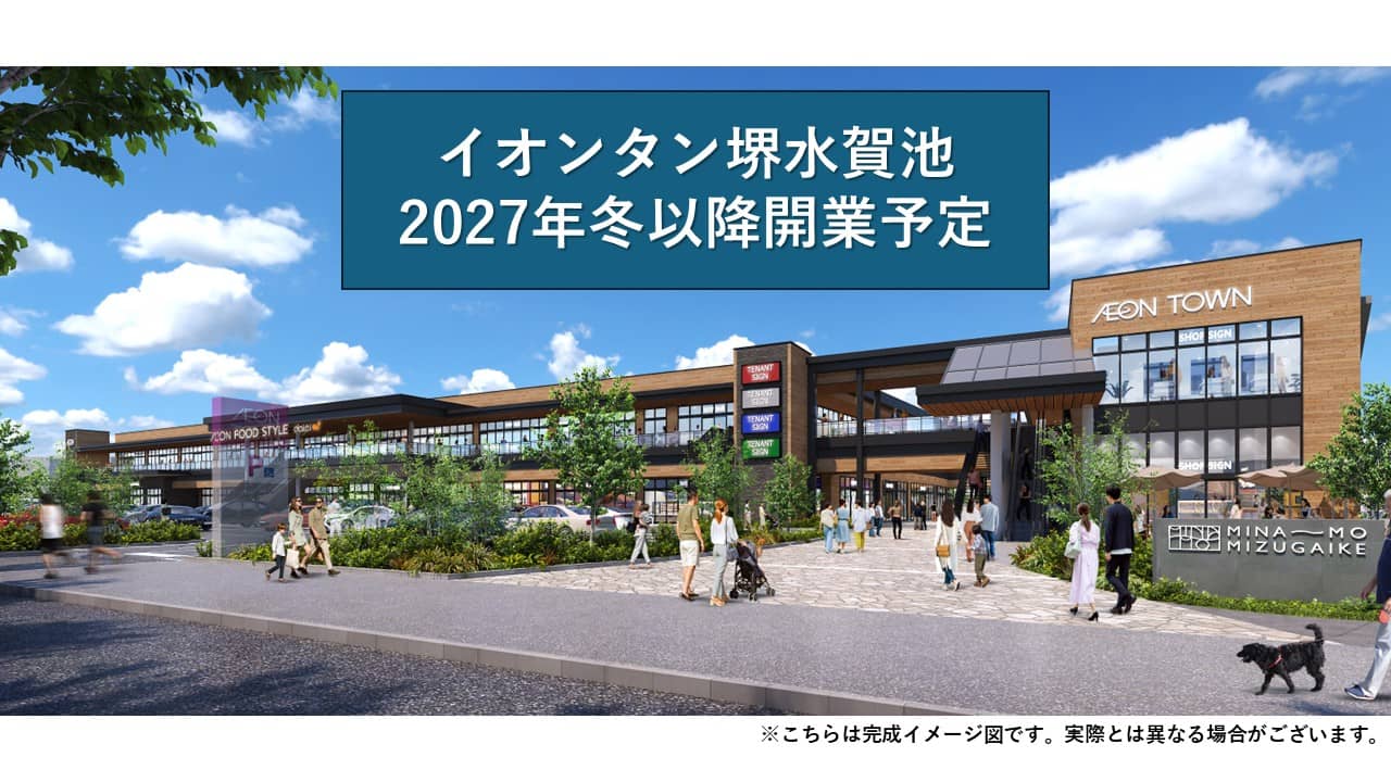 イオンタウン堺水賀池