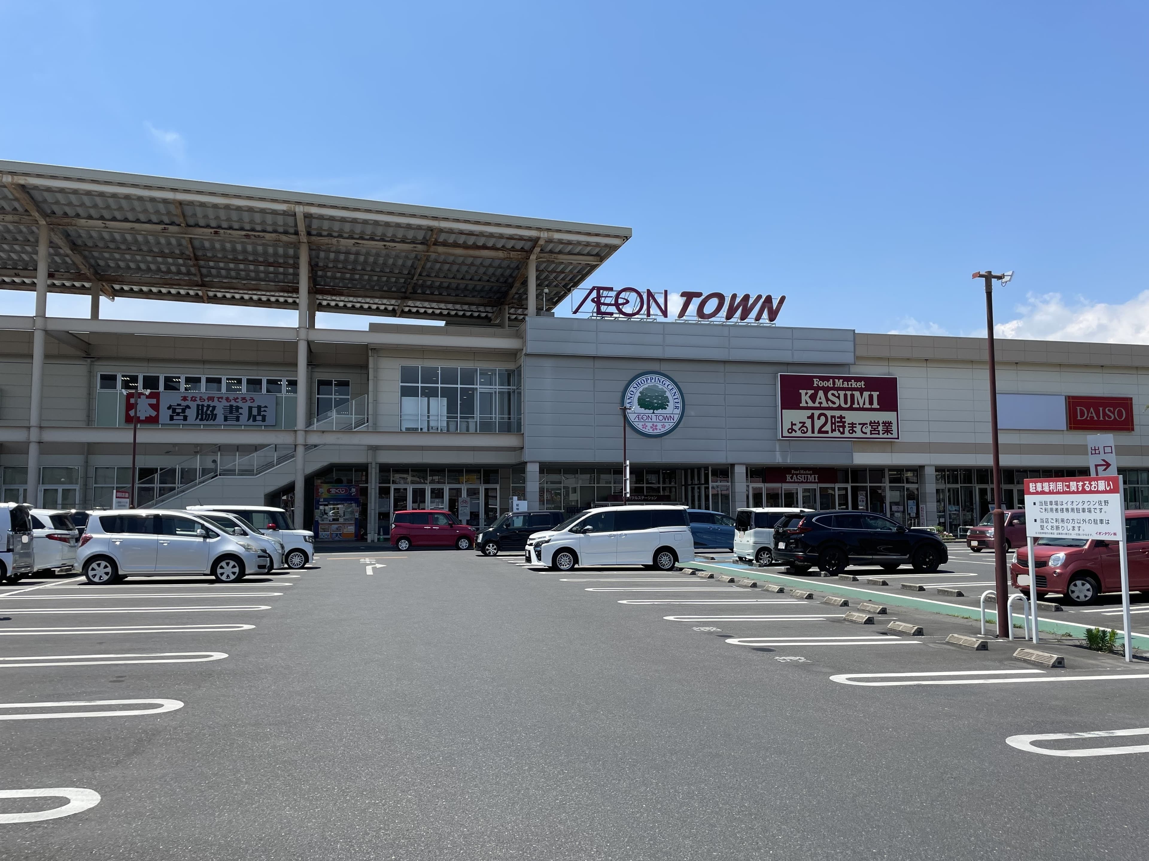 イオンタウン佐野