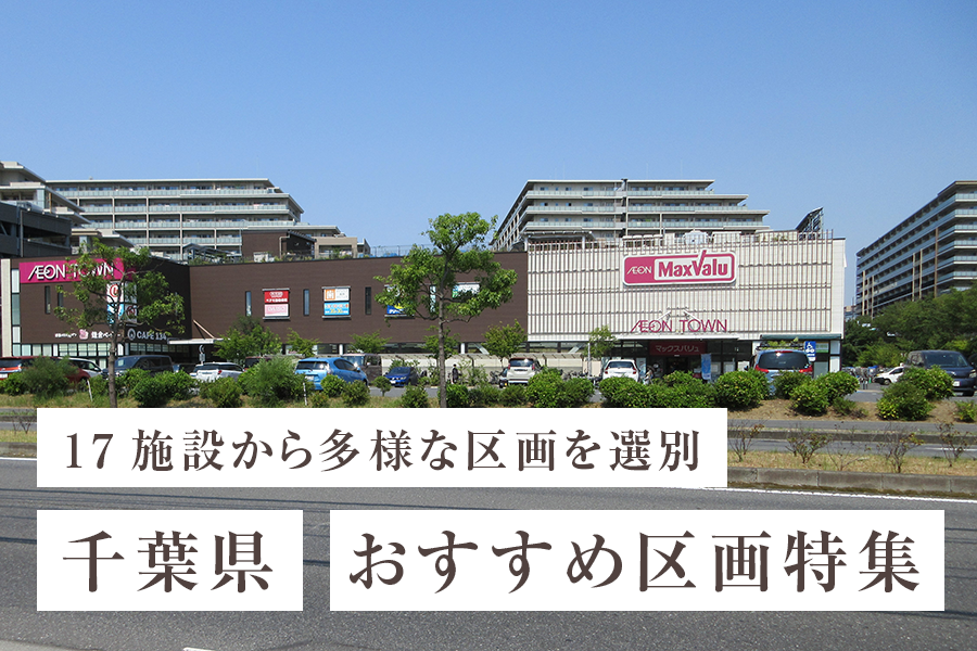 ★千葉県★おすすめ区画特集