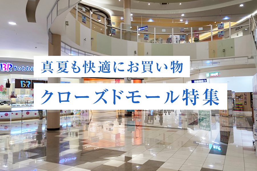 クローズドモール特集