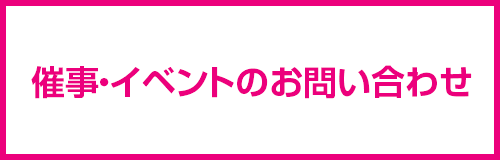 催事・イベントのお問い合わせ