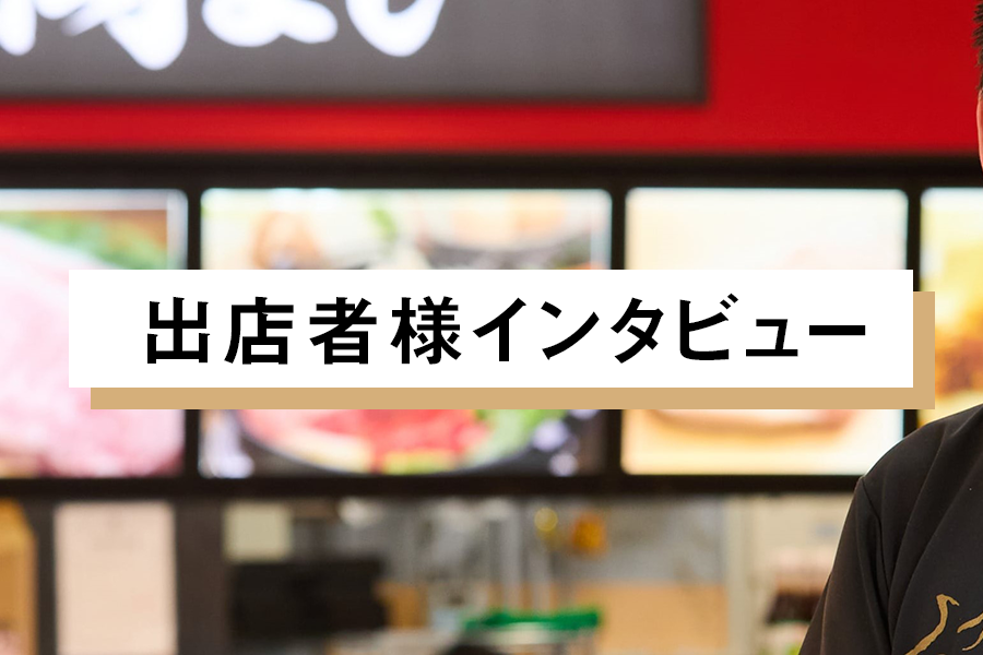 出店者様インタビュー