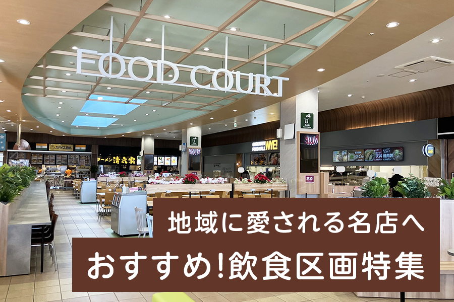 地域に愛される名店へ。おすすめ！飲食区画特集