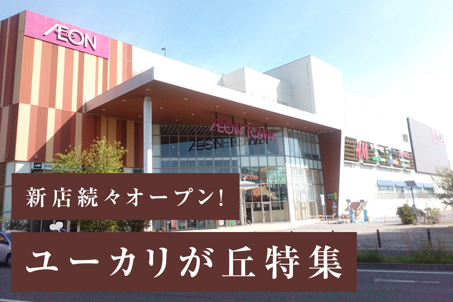 ユーカリが丘特集